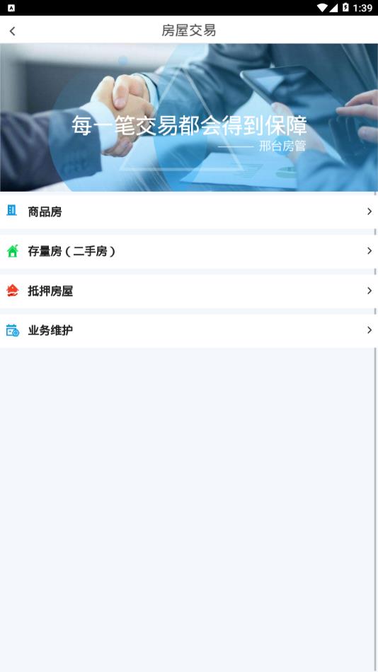 邢台智慧房屋交易
