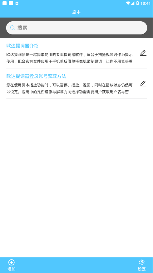 欧达提词器  v1.5.0图1