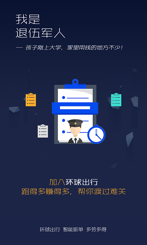 环球出行车主  v1.1.0图1