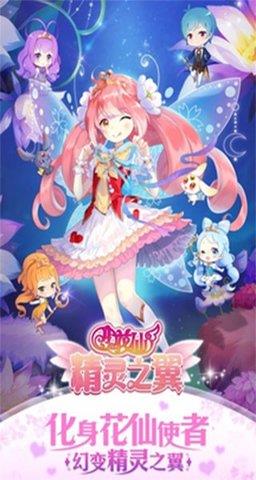 小花仙精灵之翼  v2.0.1图1