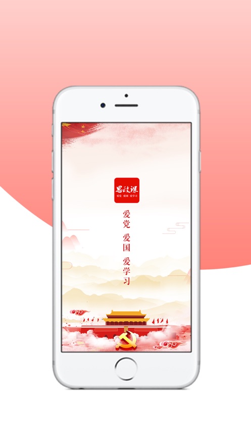思政课  v1.1.0图1