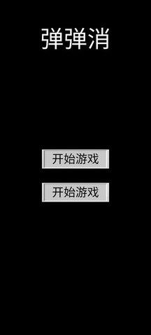 弹弹消  v1.0.0图1