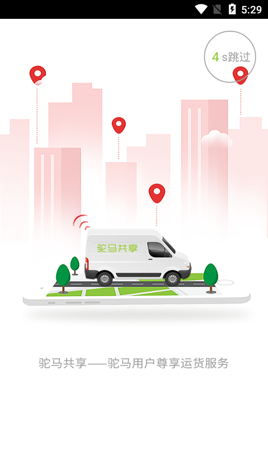 驼马共享货运  v1.0.0图3