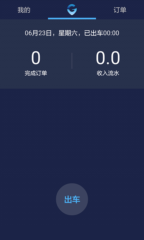 环球出行车主  v1.1.0图3