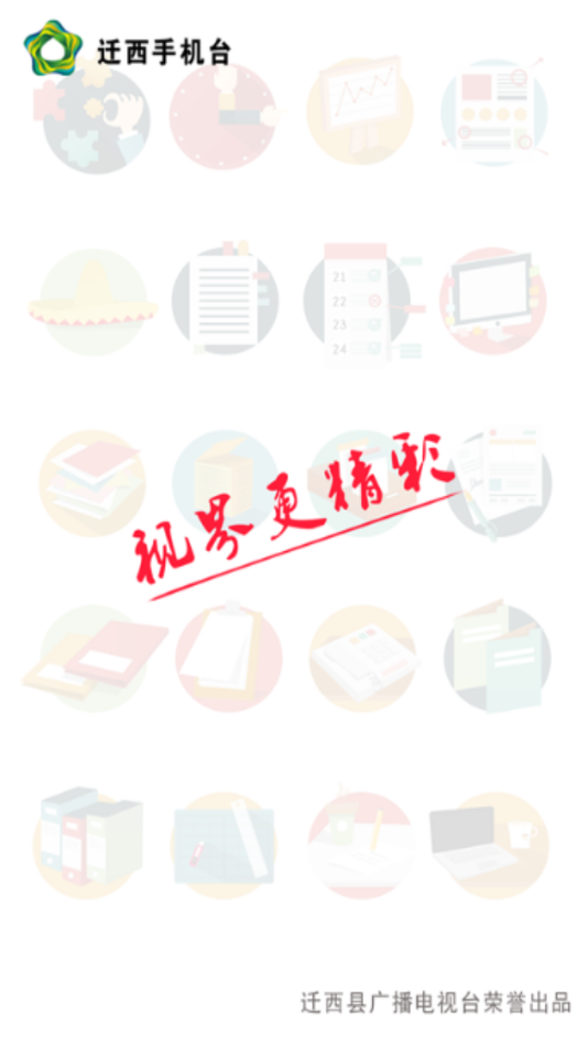 迁西手机台  v1.3.4图1