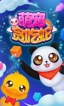 萌宠贪吃蛇  v1.6.3图2