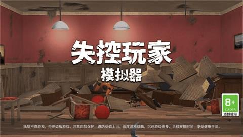 失控玩家模拟器  v1.00.07图2