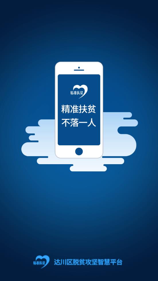 达川区脱贫攻坚智慧平台  v2.0图1