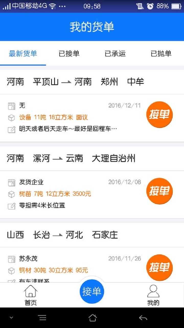 物通网配货车主版  v4.4.4图1