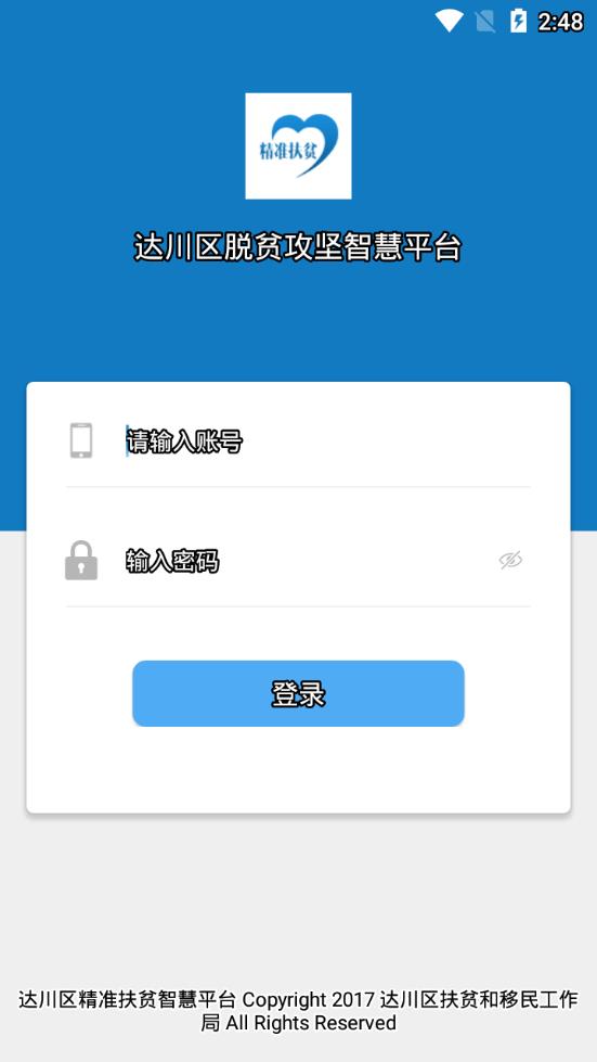 达川区脱贫攻坚智慧平台  v2.0图4