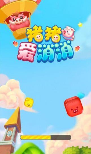 猪猪爱消消  v1.0图1