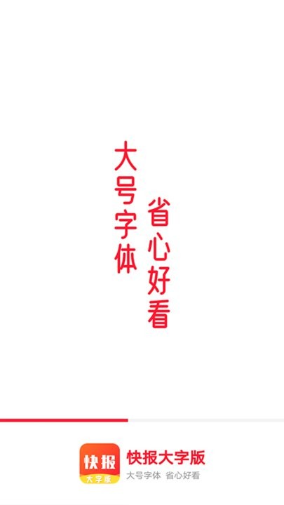 流动快报大字版