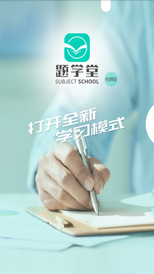题学堂  v1.0图1