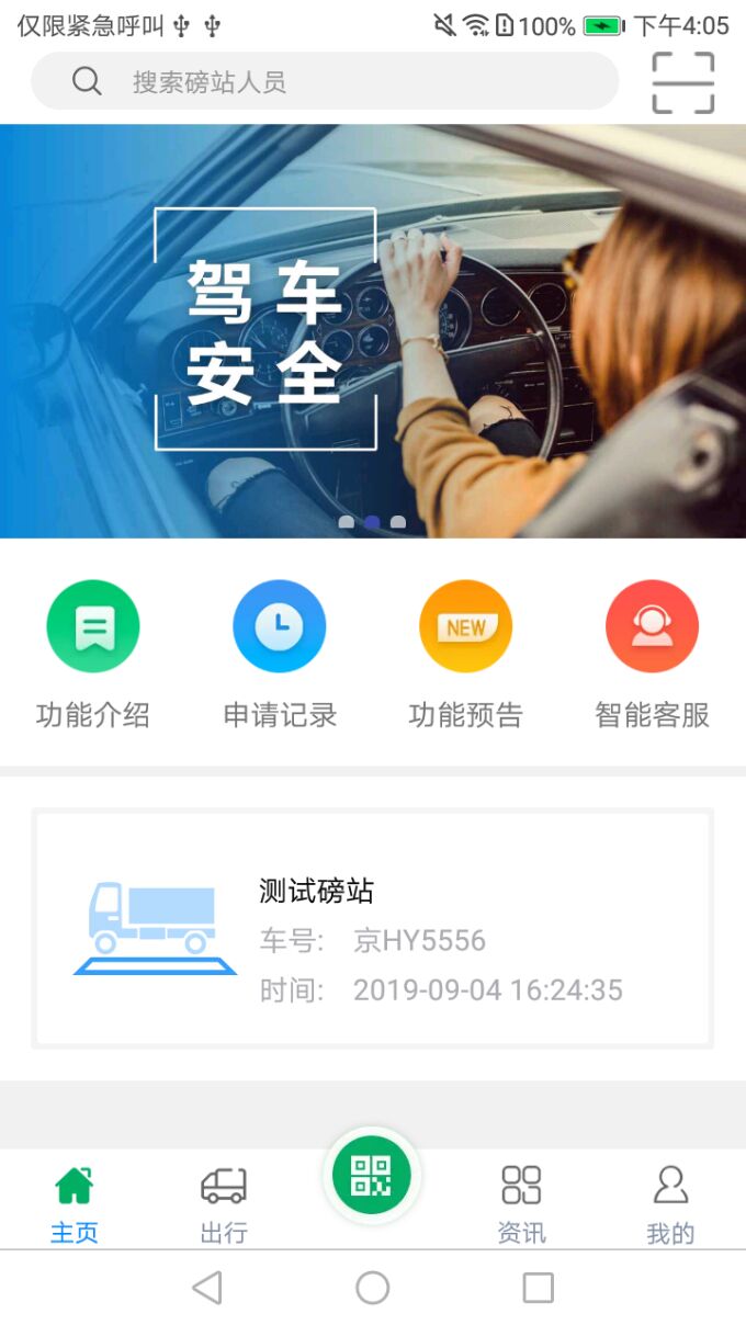 衡器宝司机版