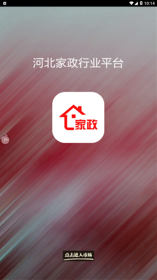 河北家政行业平台  v5.0图1