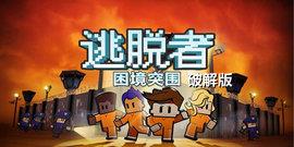 逃脱者:困境突围  v1.2.9图3