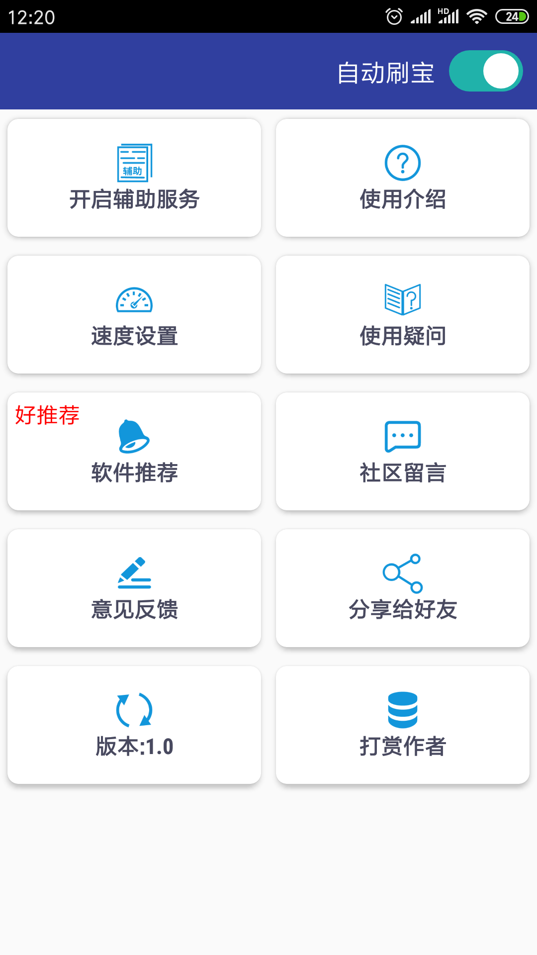 自动刷宝  v1.5图4