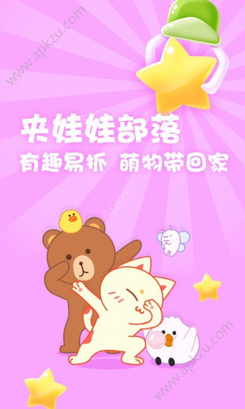 夹娃娃部落  v1.0.0图4