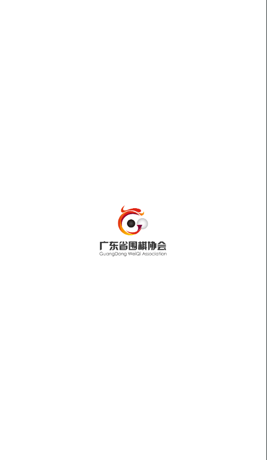 广东省围棋协会  v1.0.2图1