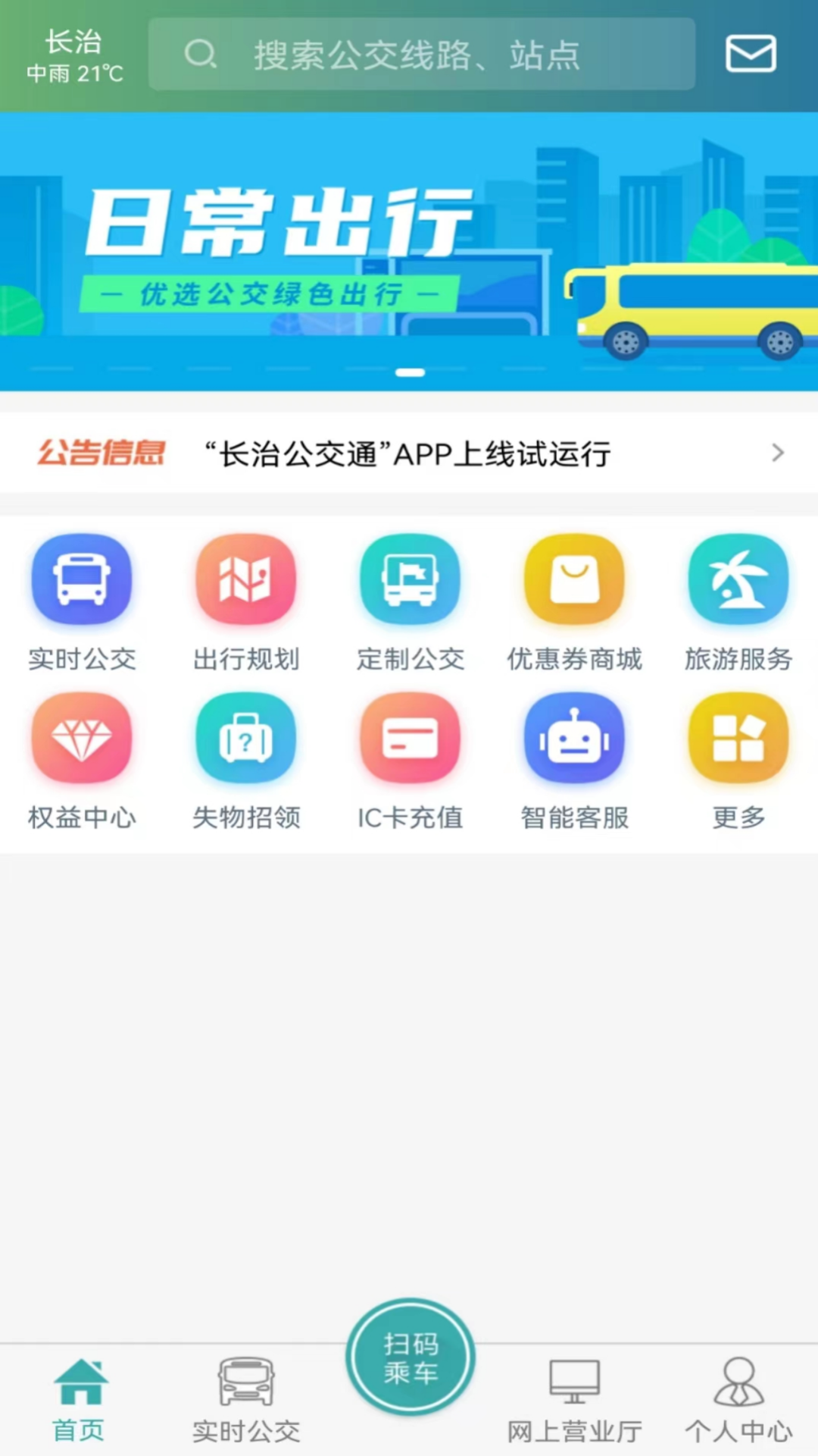 长治公交通  v1.0.0图1