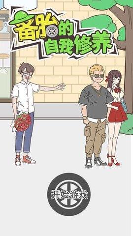 备胎的自我修养  v1.0图1