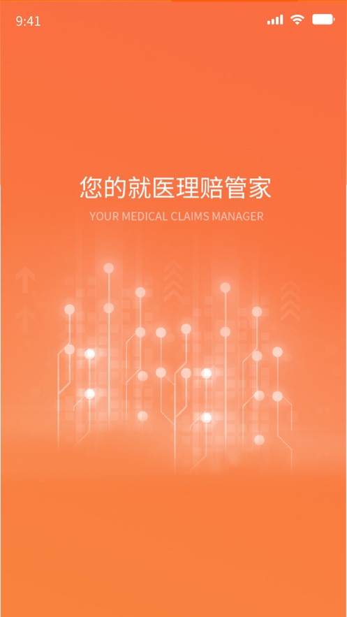 就医理赔管家  v1.0.0图1