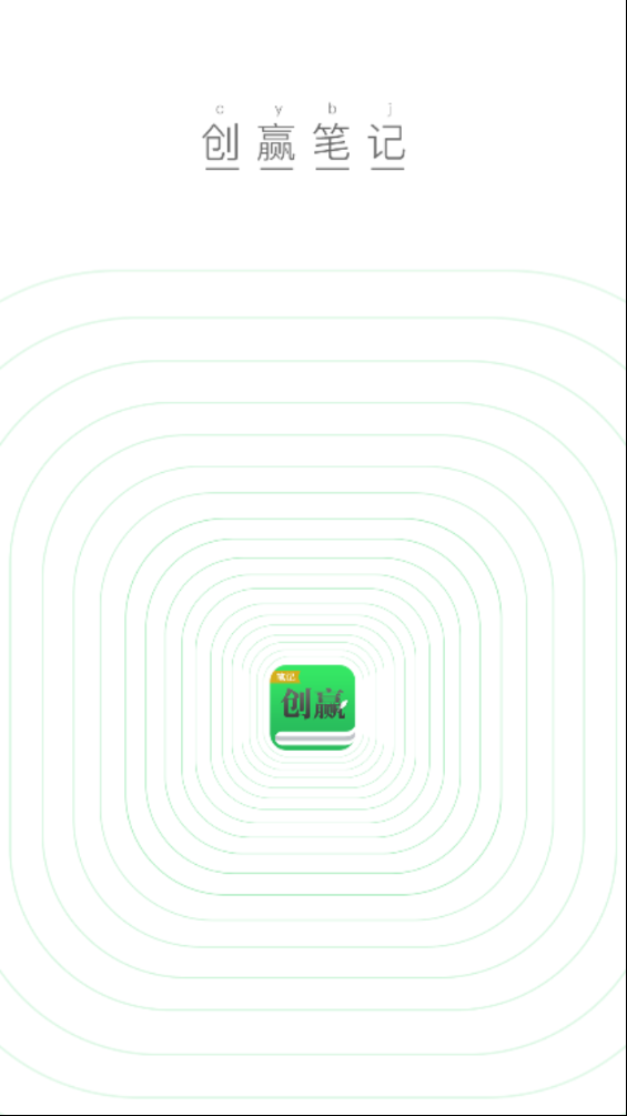 创赢笔记  v1.0图1