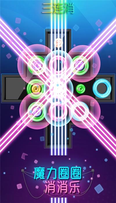 魔力圈圈消消乐  v1.0.0图3