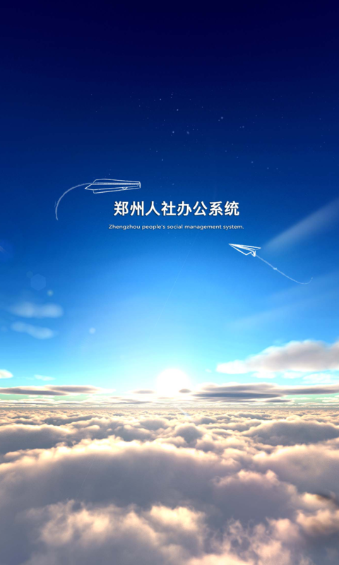郑州人社  v0.0.11图1