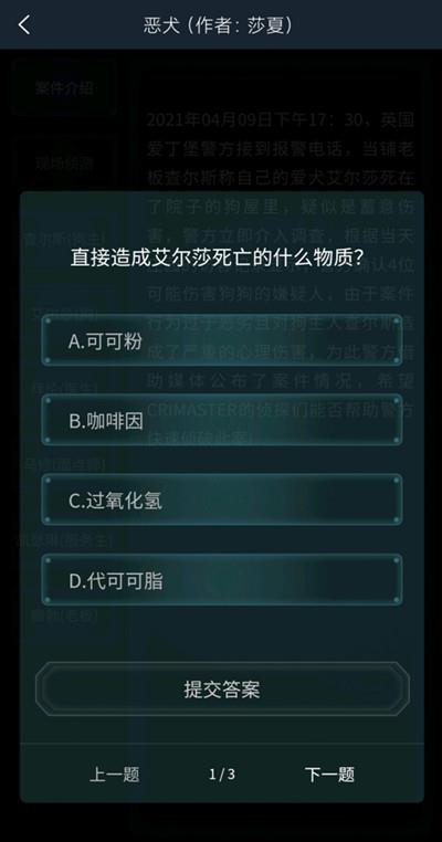 犯罪大师恶犬  v1.3.8图3