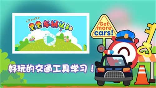 宝宝汽车认知  v1.0.0图2
