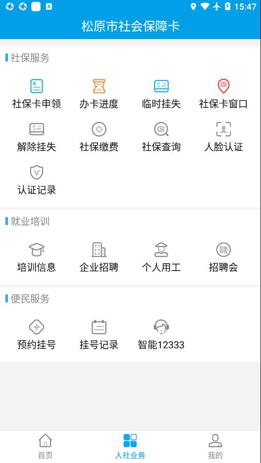 松原社保卡  v1.3.2.210528图1
