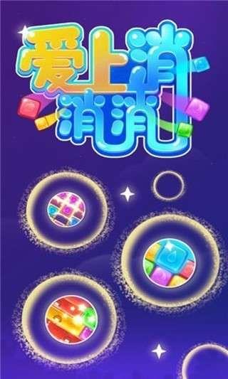 爱上消消消红包版  v1.0图3