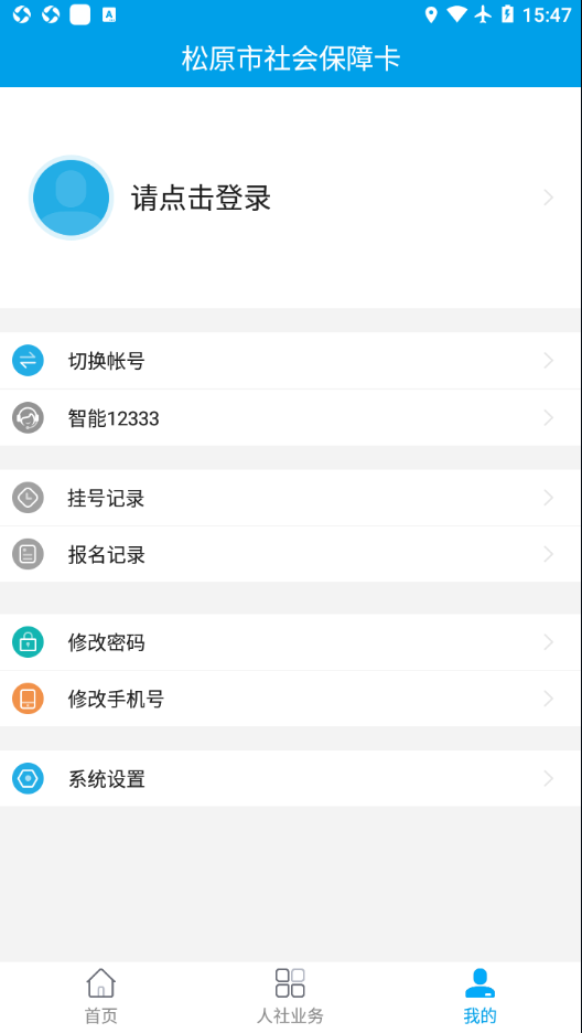 松原社保卡  v1.3.2.210528图3