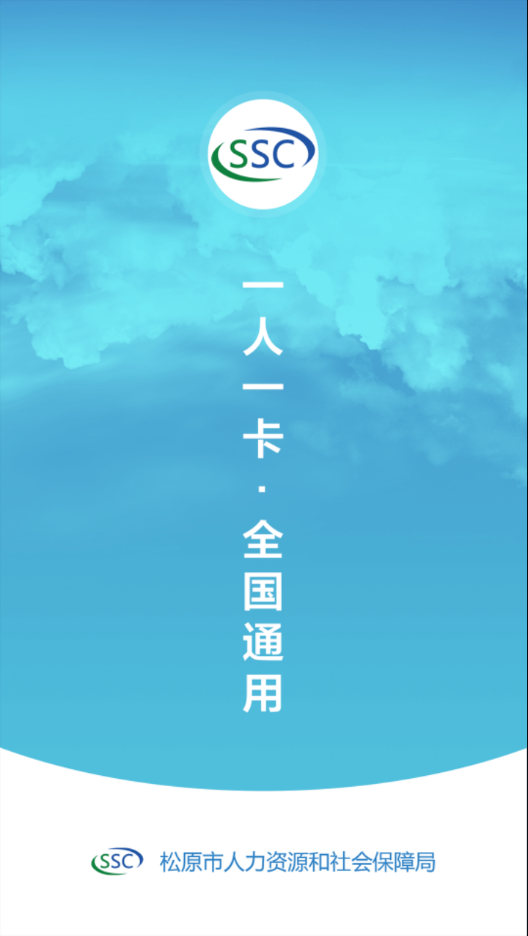 松原社保卡  v1.3.2.210528图2