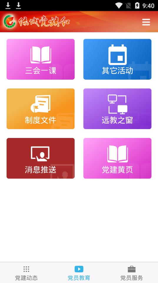绿城党旗红  v1.2.12图2