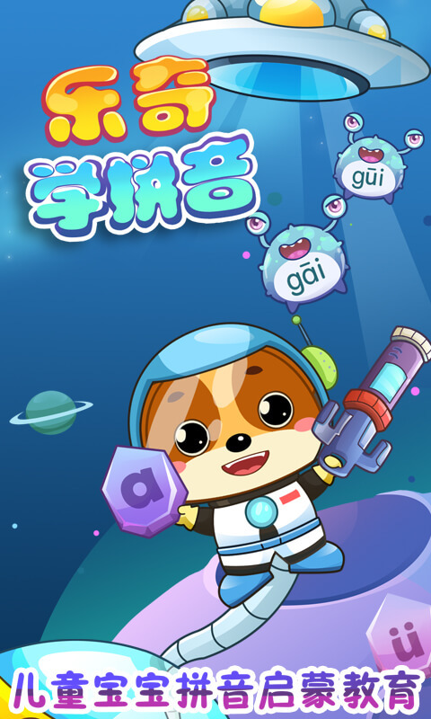 儿童教育乐奇学拼音  v1.04图4