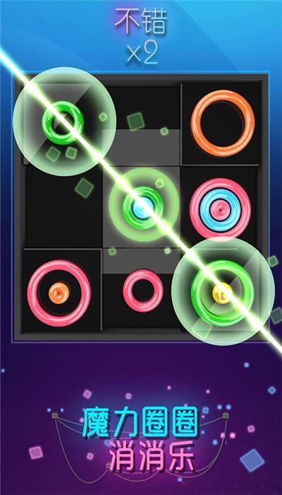 魔力圈圈消消乐  v1.0.0图1