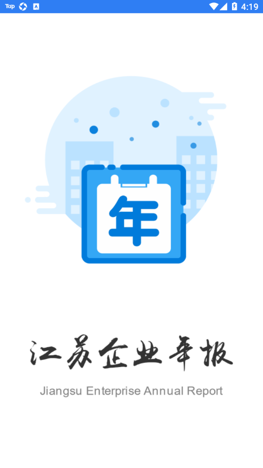 江苏企业年报  v1.0.6图1