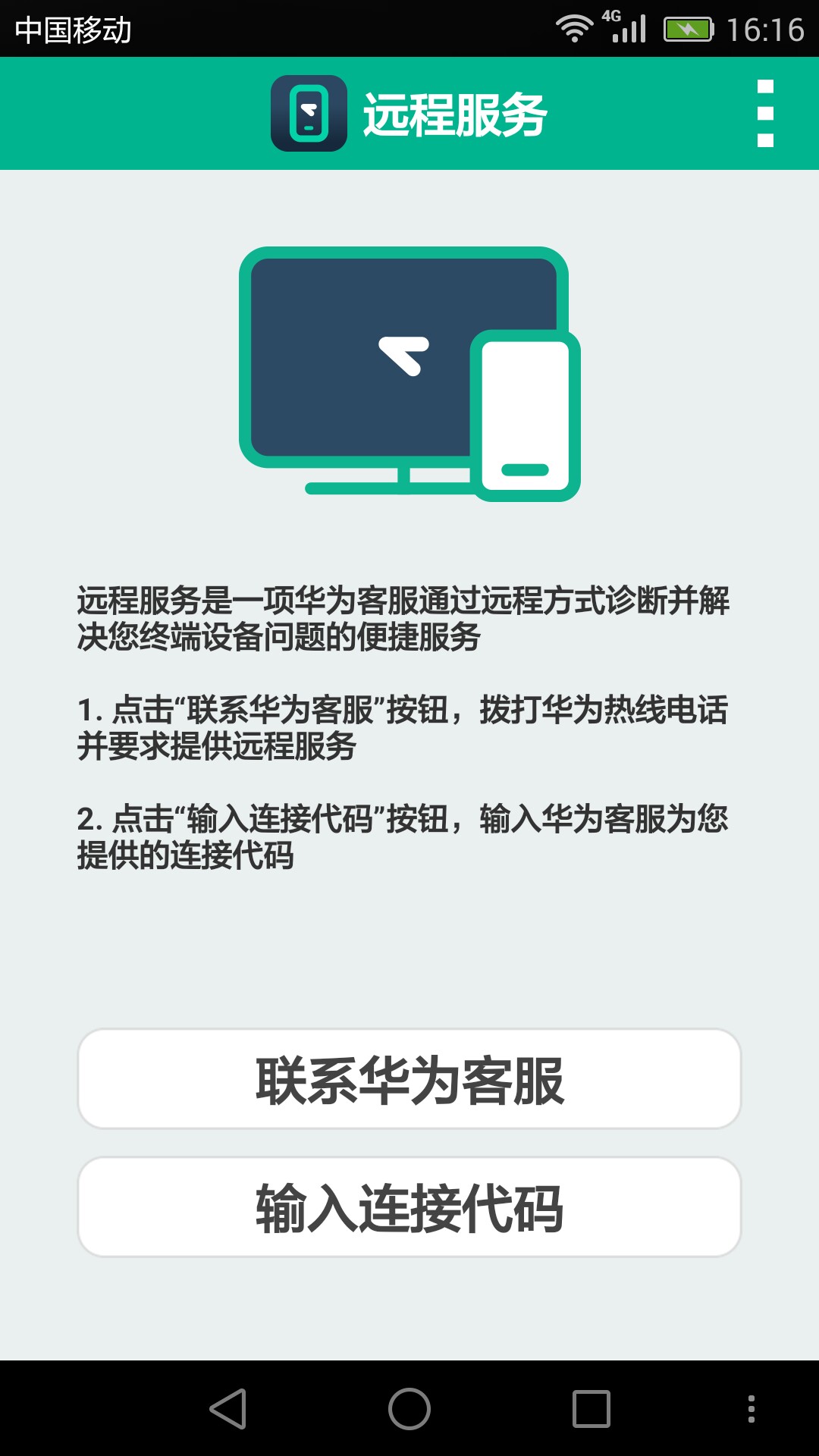 华为远程服务  v6.0.4.23图3