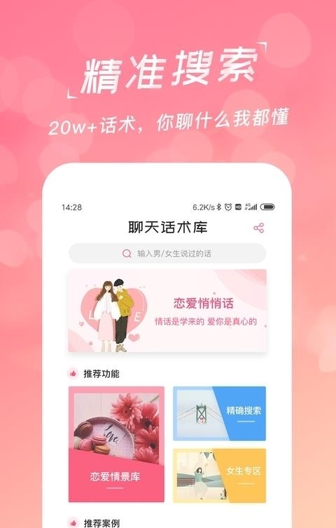 恋爱聊天话术库  v1.8.6图2