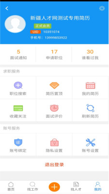 新疆人才网  v3.0.1图1