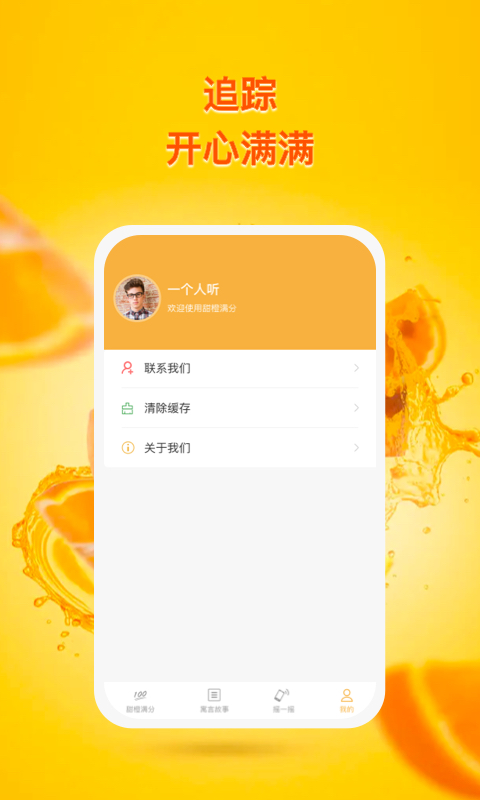 甜橙追踪  v1.0.1图1