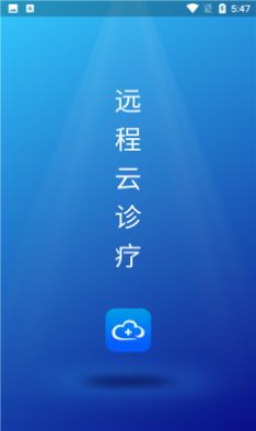远程云诊疗  v1.0.0图2