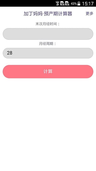 预产期计算器