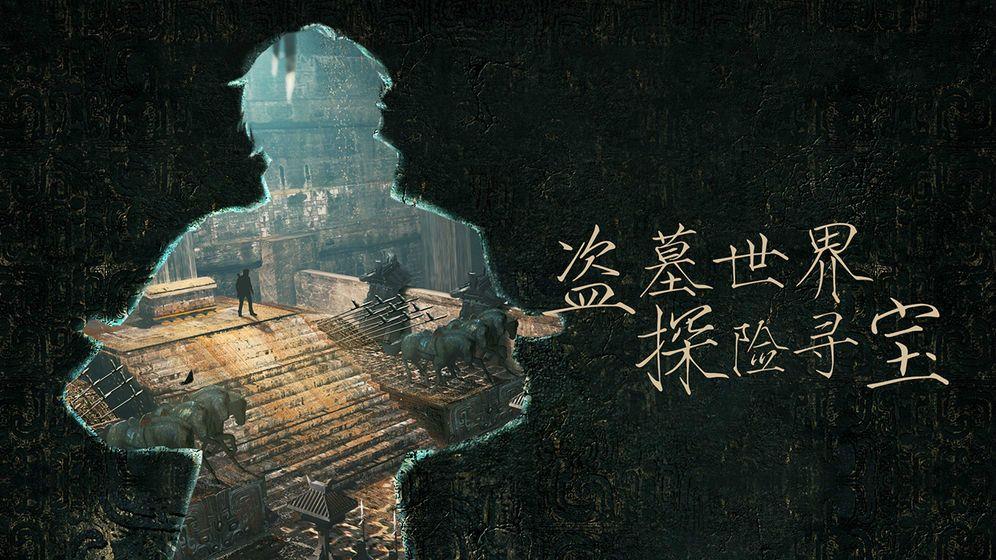 盗墓传奇官方版