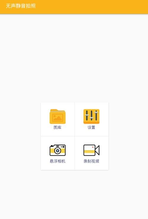 无声静音拍照  v1.2.0图1