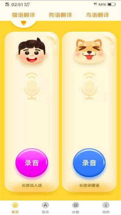 八哥鸟语翻译器  v1.2.0图2
