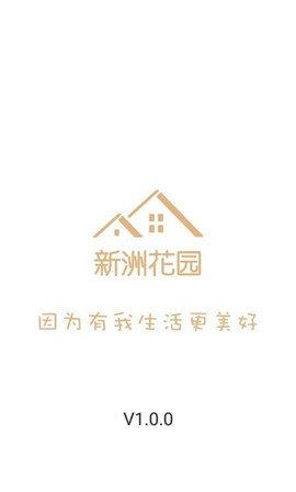 新洲花园之家  v1.0.0图1
