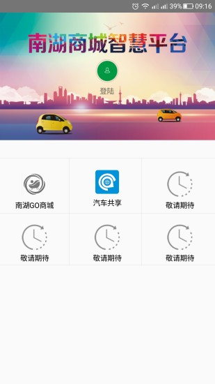 南湖商城智慧平台